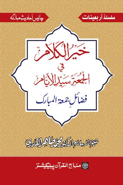 Arba‘in: Faza’il Jumu‘at-ul-Mubarak