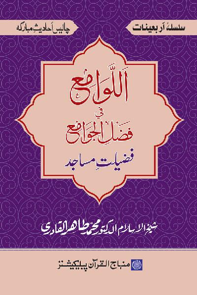Arba‘in: Fazilat-e-Masajid