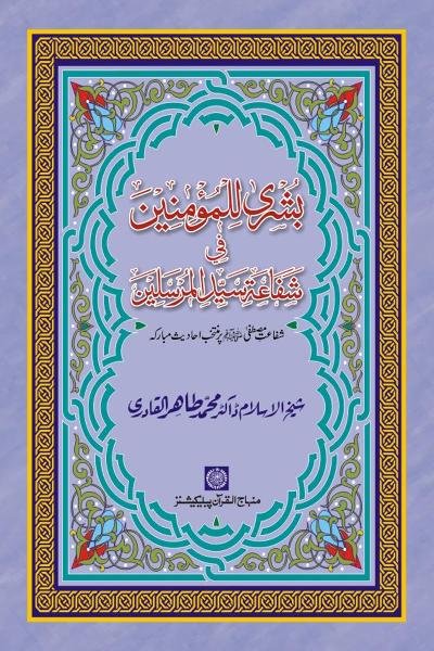 Arba‘in: Glad Tidings for the Believers about the Prophetic Intercession
