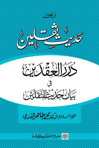 Arba‘in: Hadith Thaqalayn