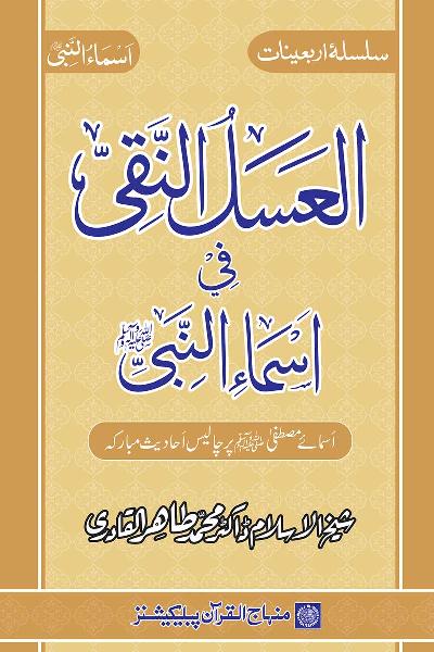 Arba‘in: Holy Names of the Messengeri (PBUH)