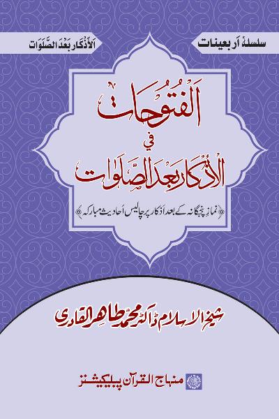 Arba‘in: Litanies after Obligatory Ritual Prayers