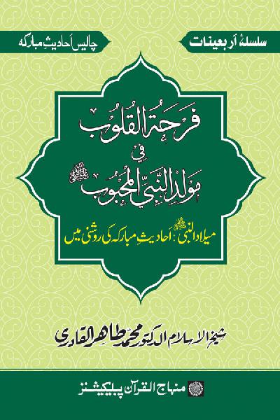 Arba‘in: Milad al-Nabi (PBUH): Ahadith ki Rawshani main