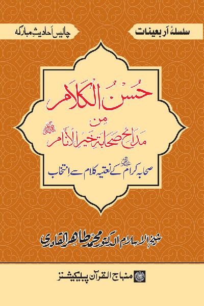 Arba‘in: Sahaba Karam (R.A.) ke Na‘tiya Kalam Se Intikhab