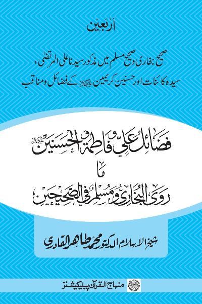 Arbain: Sahih Bukhari wa Sahih Muslim main Madhkoor Sayyiduna ‘Ali al-Murtada, Sayyida Ka’inat awr Hasanayn Karimayn (A.S.) ky Fada’il-o-Manaqib