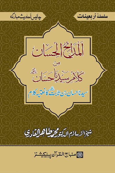 Arba‘in: Sayyiduna Hassan b. Thabit ka Na‘tiya Kalam