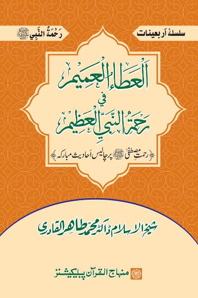 Arba‘in: The Bestowing Mercy of the Beloved Messenger (PBUH)