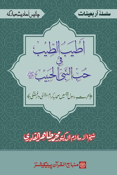 Arba‘in: The Companions’ Rapturous Love for the Beloved Messenger