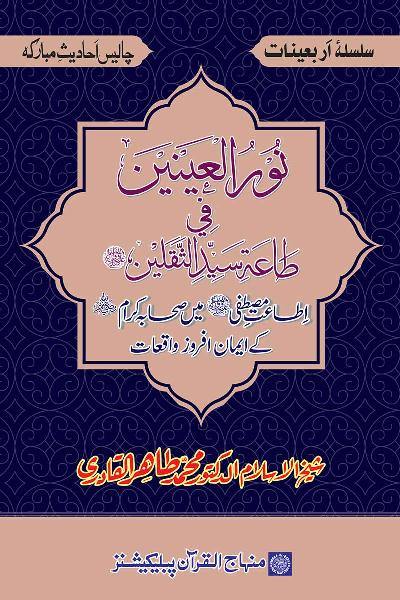 Arba‘in: The Faith-Inspiring Incidents of the Companions in Obedience to the Prophet (PBUH)