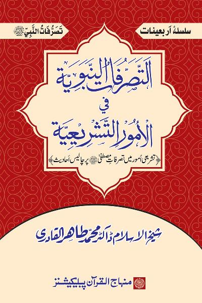 Arba‘in: The Prophetic Authority on Legislative Matters