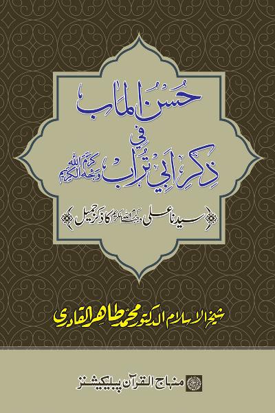 Arba‘in: The Remembrance of Sayyiduna ‘Ali (karam Allah wajhah al-karim)