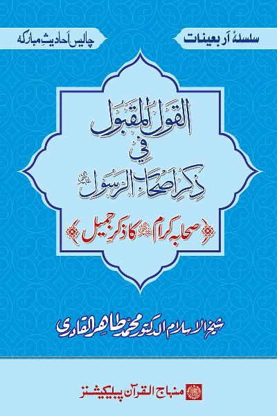 Arba‘in: The Remembrance of the Companions (R.A.)