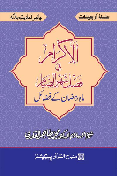 Arba‘in: The Virtues of Holy Month of Ramadan