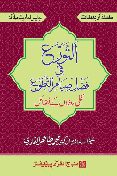 Arba‘in: The Virtues of Supererogatory Fasting