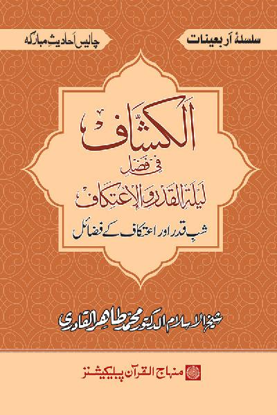 Arba‘in: The Virtues of the Destiny Night and Spiritual Retreat