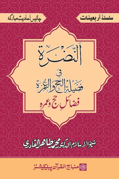 Arba‘in: Virtues of Hajj and Visitation