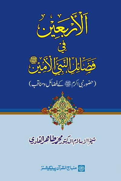 Arba‘in: Virtues of the Holy Prophet (PBUH)