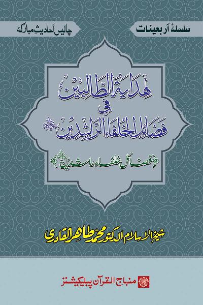 Arba‘in: Virtues of the Rightly-Guided Caliphs