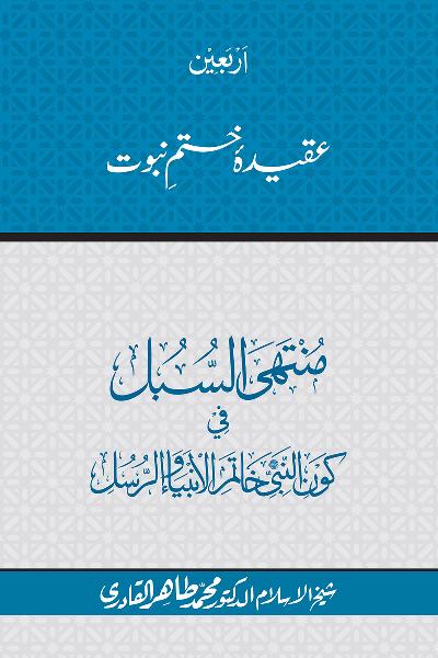 Arbain: Aqida e Khatm e Nabuwwat