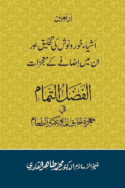 Arbain: Ashya e Khurdo Nosh ki Takhliq awr in main Izafay kay Mujizat