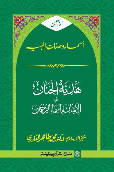 Arbain: Asma wa Sifat e Elahiya