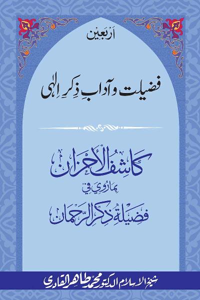 Arbain: Fazilat o Adab e Zikr e Elahi