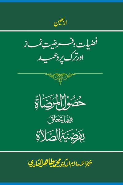 Arbain: Fazilat o Farziyat e Namaz awr Tark per Waeed