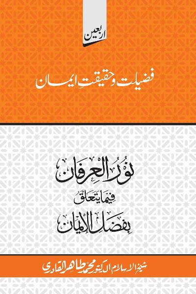 Arbain: Fazilat o Haqiqat e Iman