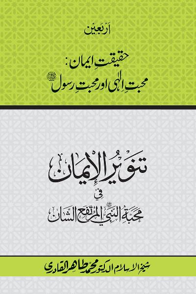 Arbain: Haqiqat e Iman: Mahabbat e Elahi awr Mahabbat e Rasul (PBUH)