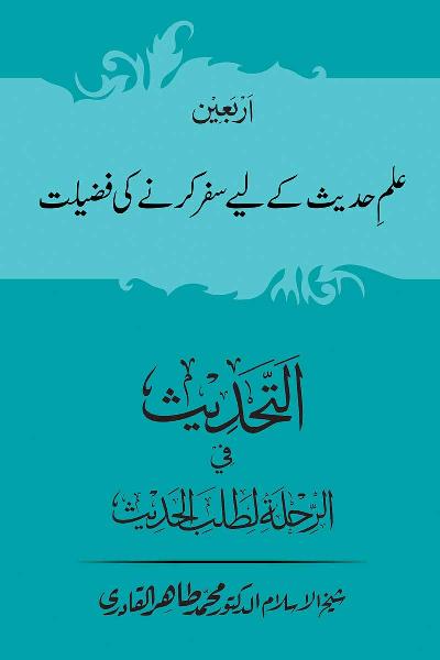 Arbain: Ilm e Hadith kay-liey Safar karnay ki Fazilat