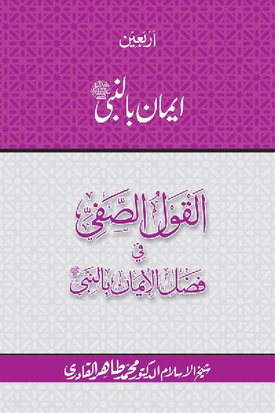 Arbain: Iman bil an-Nabi (PBUH)
