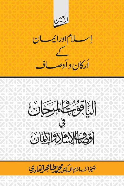 Arbain: Islam awr Iman kay Arkan wa Ausaf