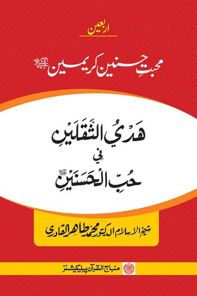 Arbain: Mahabbat e Hasnain Krimain (A.S)
