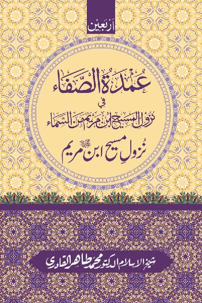 Arbain: Nuzool-e-Masih ibn-e-Maryam (A.S)