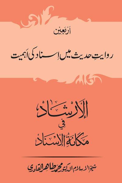 Arbain: Riwayat e Hadith mein Asnad ki Ahmiyat