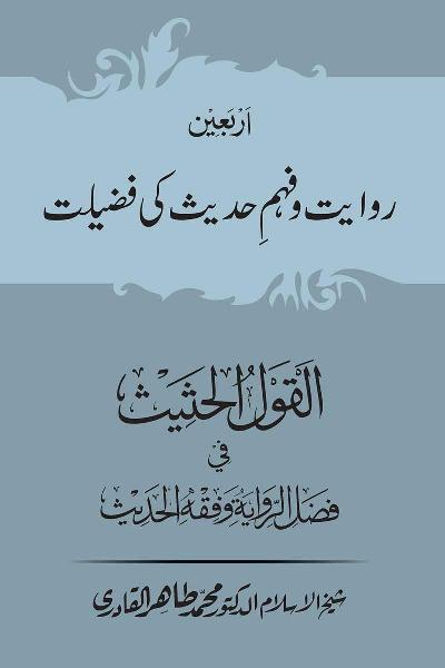 Arbain: Riwayat o Fahm e Hadith ki Fazilat