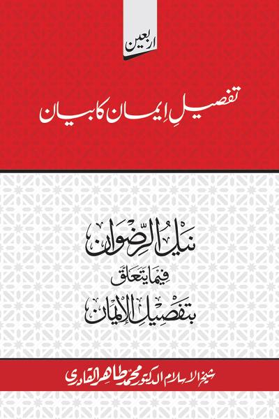 Arbain: Tafseel e Iman ka Bayan