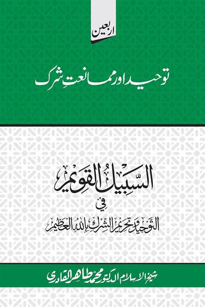 Arbain: Tawhid awr Mamaniat e Shirk
