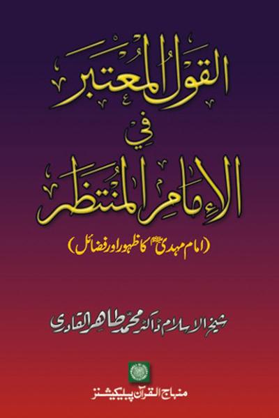 Authentic Saying about the Awaited Imam: Mahdi (A.S.)