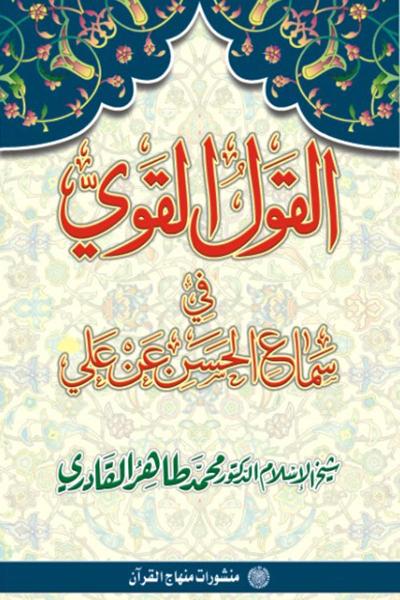Authentication of Hasan’s Hearing of ‘Ali (R.A.) - Urdu