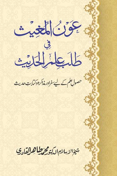 Awn al-Mughis fil Talab e Ilm al-Hadith