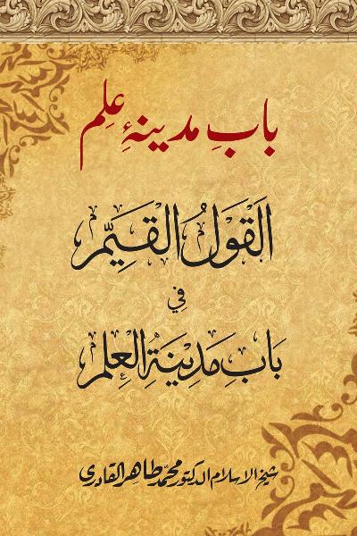 Bab-e-Madina ‘Ilm (A.S)