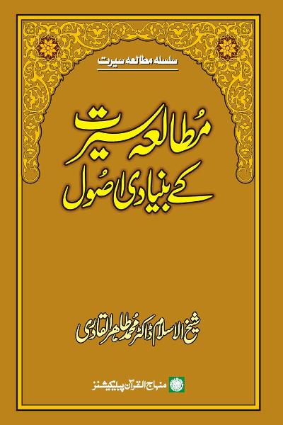 Basic Principles of the Study of Prophet’s Life