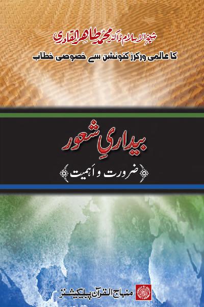 Bedari-e-Shaoor (Zaroorat-o-Ahmiyyat)