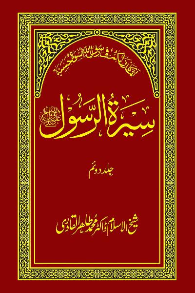 Biography of the Holy Messenger ﷺ [Vol. 2]
