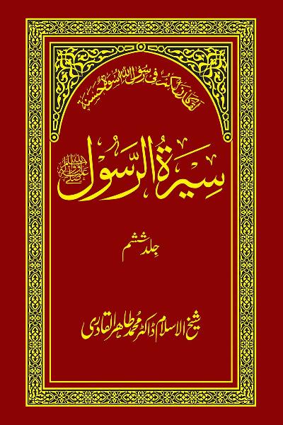 Biography of the Holy Messenger ﷺ [Vol. 6]