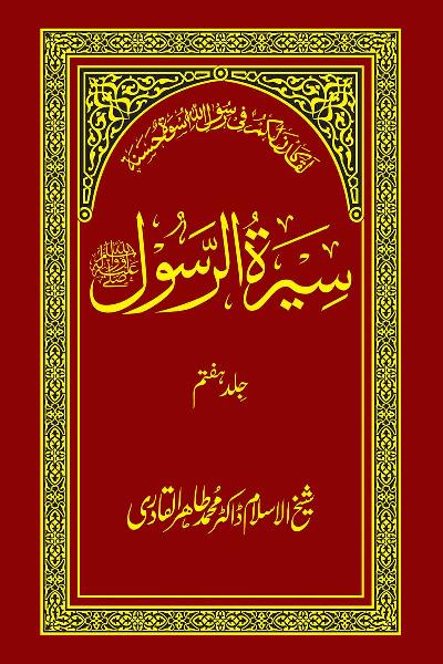 Biography of the Holy Messenger ﷺ [Vol. 7]