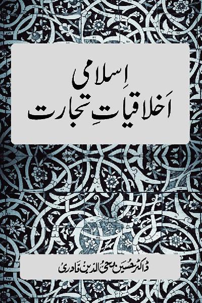 Islami Akhlaqiyat e Tijarat