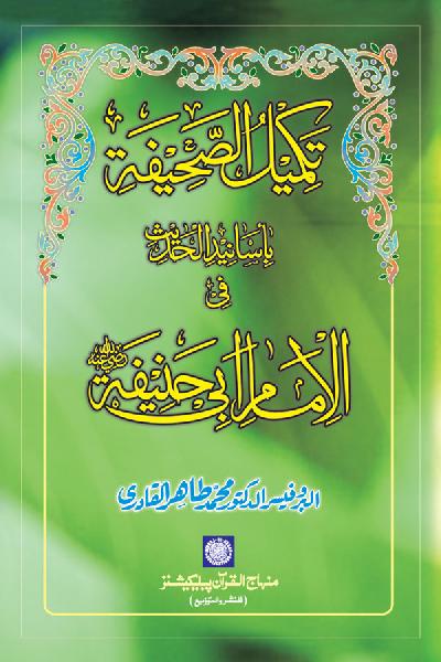 Completion of Scripture with the Chains of Authority of Imam Abu Hanifa (R.A)