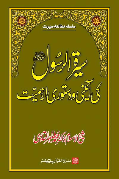 Constitutional Importance of Life of the Holy Messenger (PBUH)